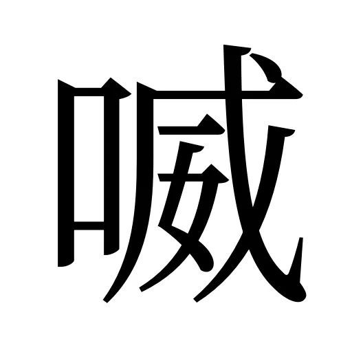 喴
