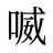 喴
