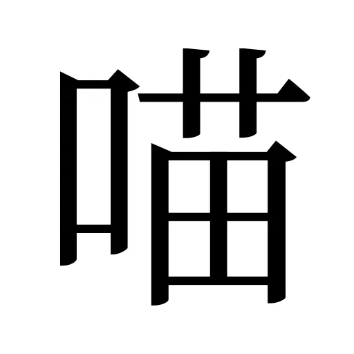 喵
