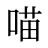 喵