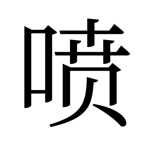 喷