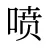 喷