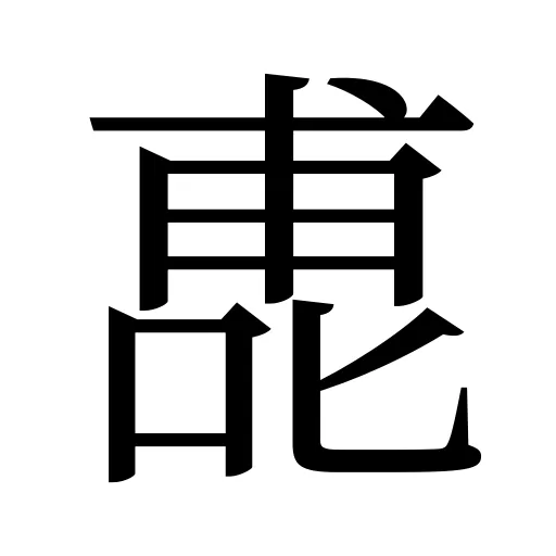 喸