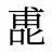 喸