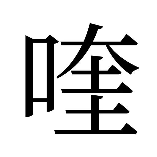 喹