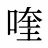 喹