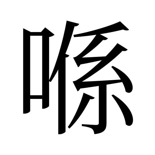 喺