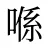 喺