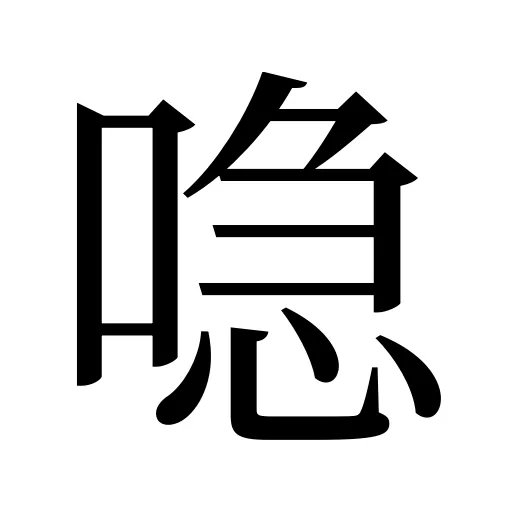喼