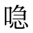 喼