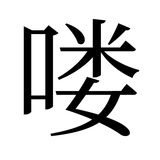 喽