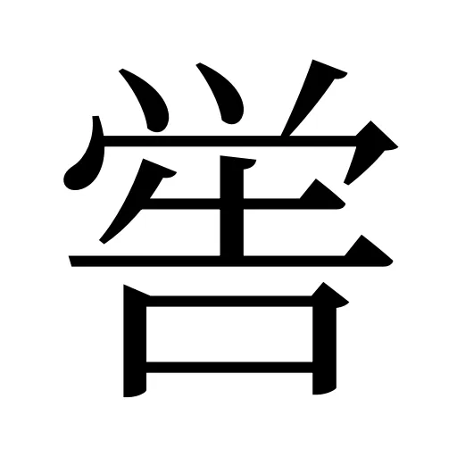 喾