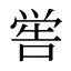 喾