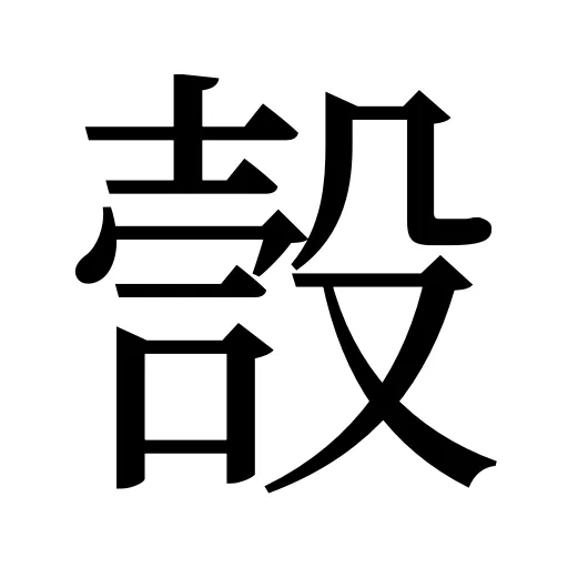 嗀