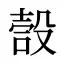 嗀