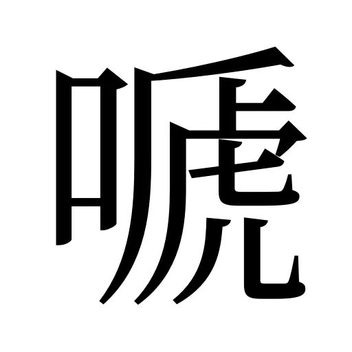 嗁