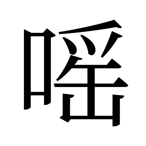 嗂