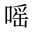 嗂