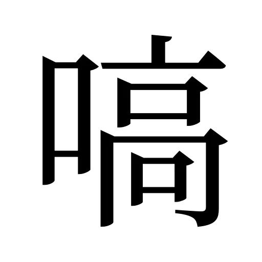 嗃