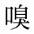 嗅