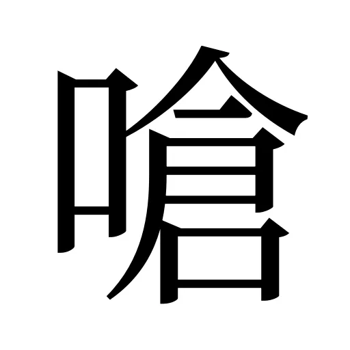 嗆