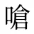 嗆
