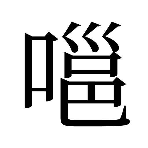 嗈