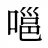 嗈