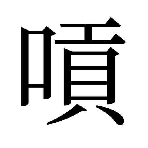 嗊