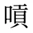 嗊