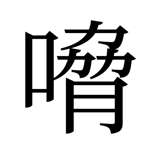 嗋