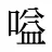 嗌