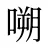 嗍