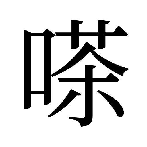 嗏