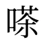 嗏
