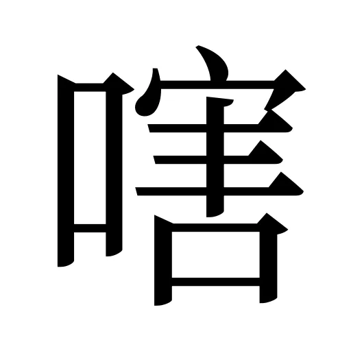 嗐