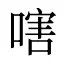 嗐