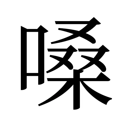 嗓