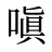 嗔