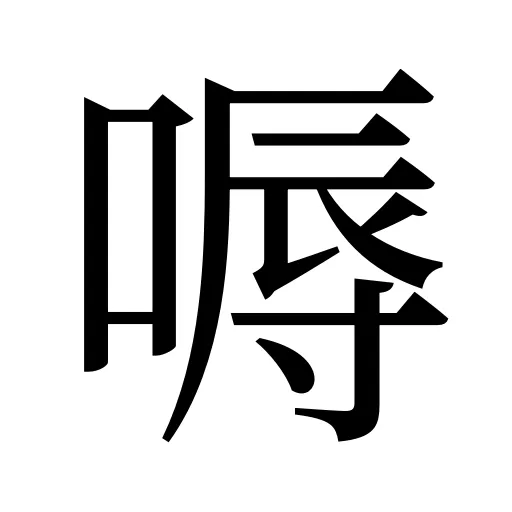 嗕