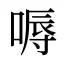 嗕