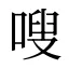 嗖