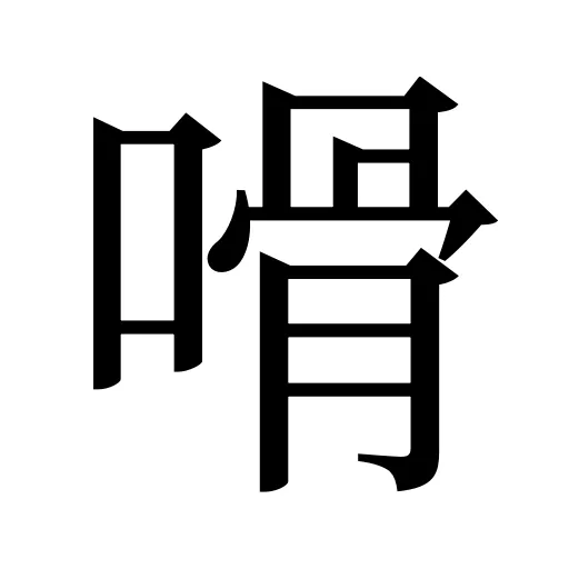 嗗