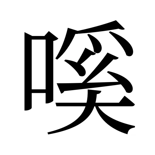 嗘