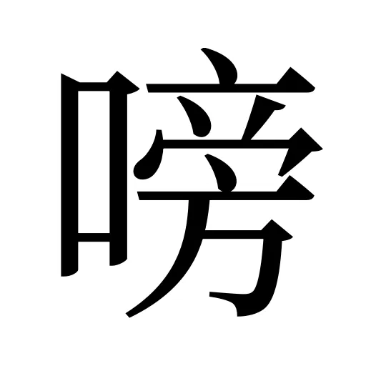 嗙