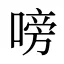嗙