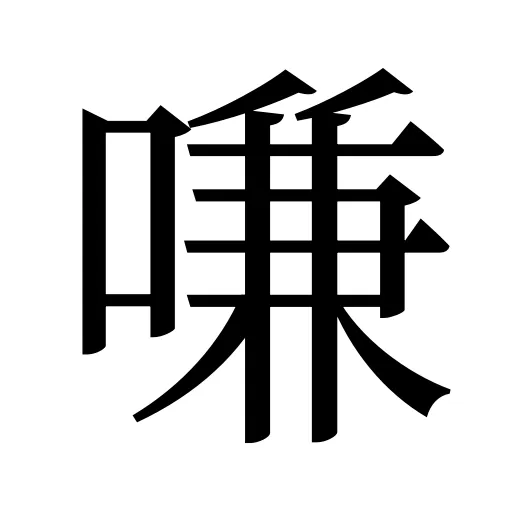 嗛