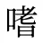 嗜