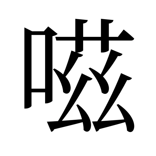 嗞