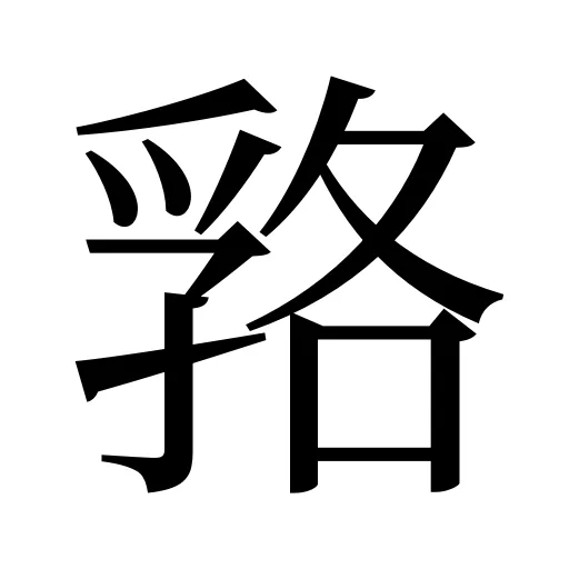 嗠